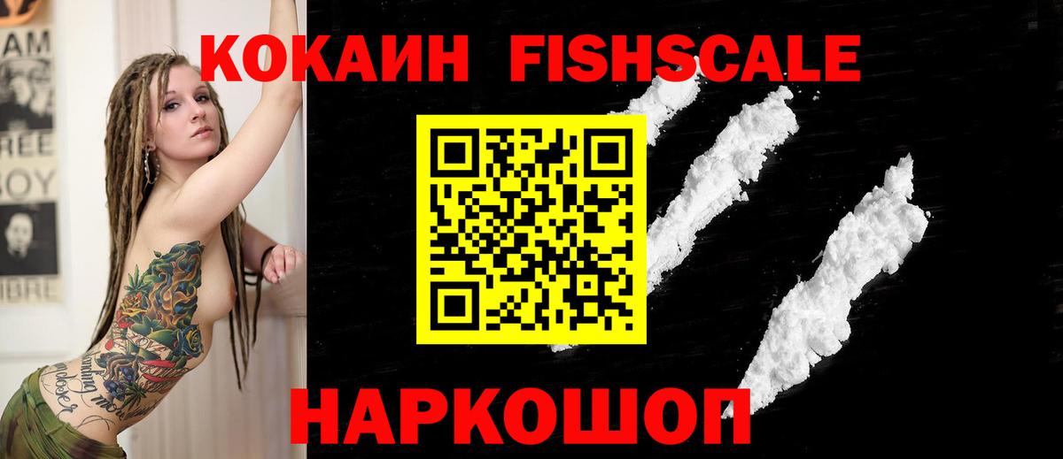 КОКАИН FishScale Новоалтайск